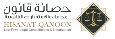 شركة حصانة قانون